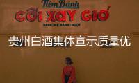 貴州白酒集體宣示質量優先童叟無欺