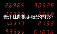 貴州社郵攜手服務(wù)農(nóng)村外出務(wù)工人員
