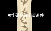 貴州研究院申請條件