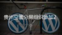 貴州空管分局組織參加2022年西南空管局應(yīng)急管理培訓(xùn)班學(xué)習(xí)