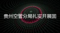 貴州空管分局扎實(shí)開(kāi)展固定資產(chǎn)清查工作