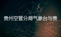 貴州空管分局氣象臺與貴州新氣象公司開展交流座談