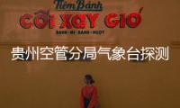 貴州空管分局氣象臺探測室開展冬春換季培訓