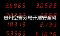 貴州空管分局開展安全風險通告落實情況專項檢查