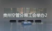 貴州空管分局工會舉辦2023年第一季度工會主席接待日活動