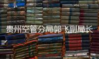 貴州空管分局郭飛副局長參與塔臺管制室班后講評
