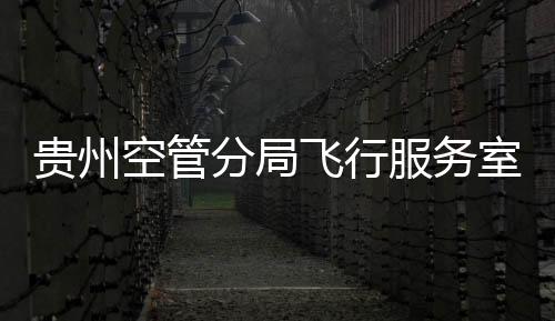 貴州空管分局飛行服務室組織開展航空情報崗位放單考核