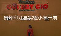 貴州印江縣實驗小學開展“預防性侵害安全教育”主題教育活動