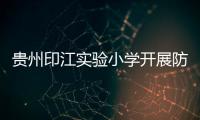 貴州印江實驗小學開展防范校園欺凌主題教育活動