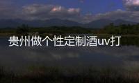 貴州做個(gè)性定制酒uv打印機(jī)廠家,行業(yè)資訊