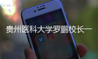 貴州醫(yī)科大學(xué)羅鵬校長(zhǎng)一行蒞臨蘭大二院考察交流