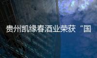貴州凱緣春酒業榮獲“國家級高新技術企業”認定，開啟發展新篇章