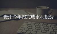 貴州今年將完成水利投資270億元