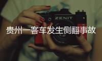 貴州一客車發(fā)生側(cè)翻事故 致27人遇難