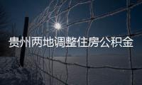 貴州兩地調整住房公積金政策,安順首套首付降至20%