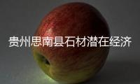 貴州思南縣石材潛在經(jīng)濟價值達4萬億