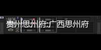 貴州思州府:廣西思州府