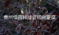 貴州恒昌科技公司向望謨捐贈一批礦泉水