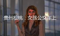 貴州松桃：女孩公交車上暈倒眾人緊急送醫