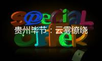 貴州畢節(jié)：云霧繚繞