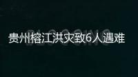 貴州榕江洪災(zāi)致6人遇難