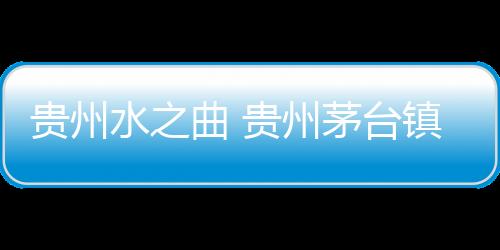 貴州水之曲 貴州茅臺鎮稻盟牌 水之曲白酒中的千年傳承醬香經典之作