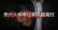 貴州大學(xué)舉行第六屆高校青年·思想論壇