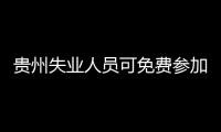 貴州失業人員可免費參加大額醫療保險
