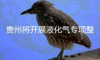 貴州將開展液化氣專項整治 最高處以5倍罰款