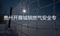 貴州開展城鎮燃氣安全專項整治行動