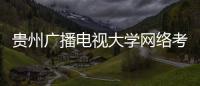 貴州廣播電視大學(xué)網(wǎng)絡(luò)考試管理平臺(tái)的密碼怎么找回