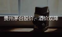 貴州茅臺股價、酒價雙降 酒類消費恢復(fù)尚待觀察