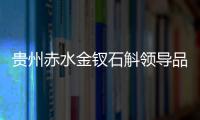 貴州赤水金釵石斛領導品牌“斛老爺”隆重上線