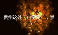 貴州這處“山窩窩”，景美人好酒肉香！還有浪漫的“愛情梯田”！