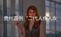 貴州首例“二代人傳人"新型冠狀病毒感染的肺炎患者治愈出院