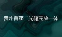 貴州首座“光儲充放一體”全液冷超充站投運 充電一秒鐘行駛一公里