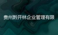 貴州黔開林企業(yè)管理有限公司廣西分公司:廣西黔開林