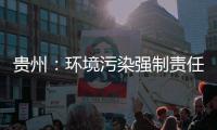 貴州：環(huán)境污染強制責(zé)任保險首張保險單已簽訂