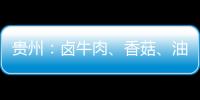 貴州：鹵牛肉、香菇、油條等16批次食品抽檢不合格