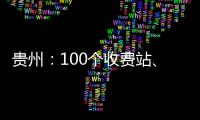 貴州：100個收費站、4個服務區因疫情臨時管制