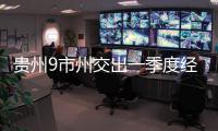 貴州9市州交出一季度經濟成績單 黔西南州增速全省第一