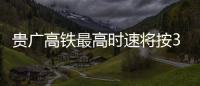 貴廣高鐵最高時速將按300公里運營 桂林到廣州用時不到兩小時
