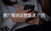 貴廣高鐵運營提速 廣西三江南首開至深圳動車
