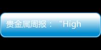 貴金屬周報(bào)：“Higherforlonger”下趨勢性行情延后