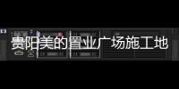 貴陽美的置業廣場施工地下停車場發生垮塌事故 致8死2傷