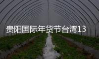 貴陽國際年貨節(jié)臺灣13家美食展商亮相美食區(qū)