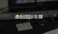 貴陽國際車展