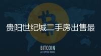 貴陽世紀城二手房出售最新消息（貴陽世紀城）