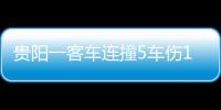 貴陽一客車連撞5車傷1人后逃逸，警方已將肇事駕駛員控制