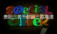 貴陽三名干部因三荔高速重大交通事故被組織處理